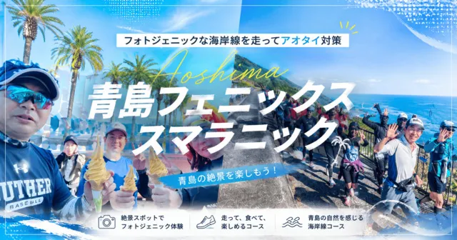 青島フェニックスマラニック2026_1