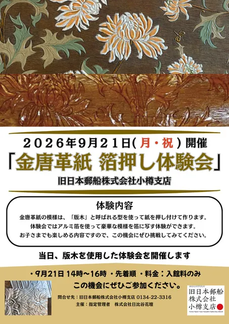 金唐革紙　箔押し体験会（9月）_1