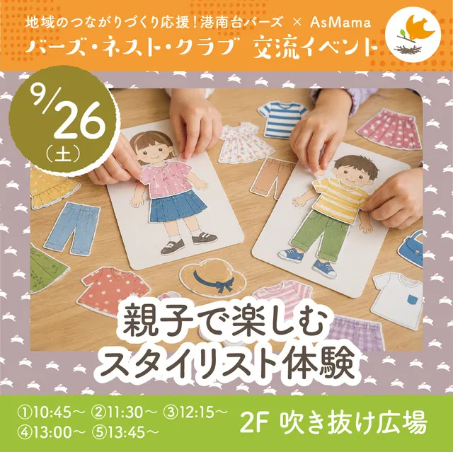 親子で楽しむスタイリスト体験_1