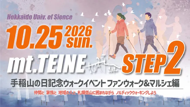 手稲山の日記念ウォークイベント2026 STEP2：ファンウォーク＆マルシェ_1