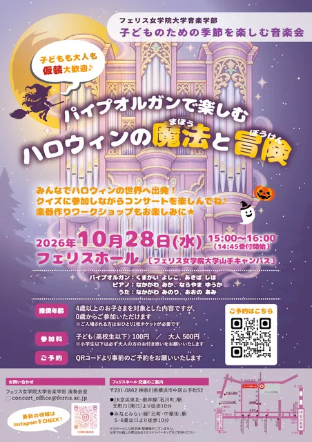 子どものための季節を楽しむ音楽会 ~パイプオルガンで楽しむ ハロウィンの魔法と冒険~