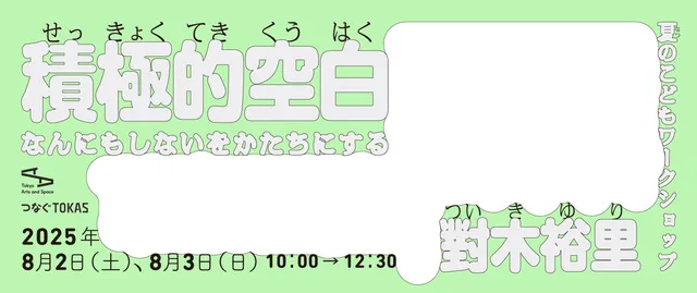 夏のこどもワークショップ「積極的空白　なんにもしないをかたちにする」_1