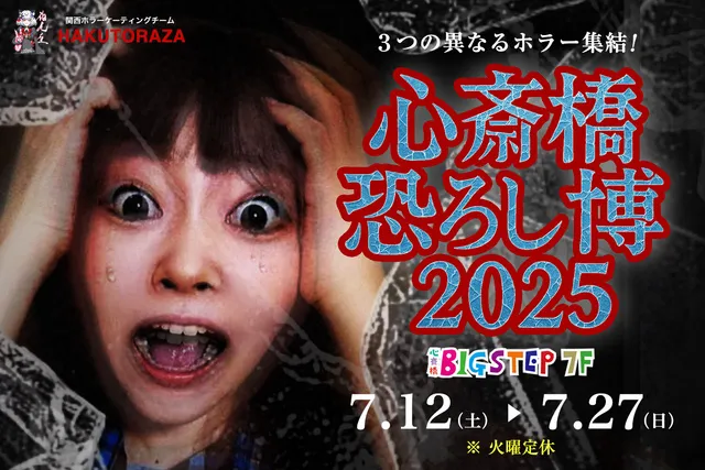 ３つの異なるホラー集結！ 「心斎橋恐ろし博2025」_1