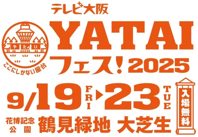 テレビ大阪YATAIフェス！2025_1