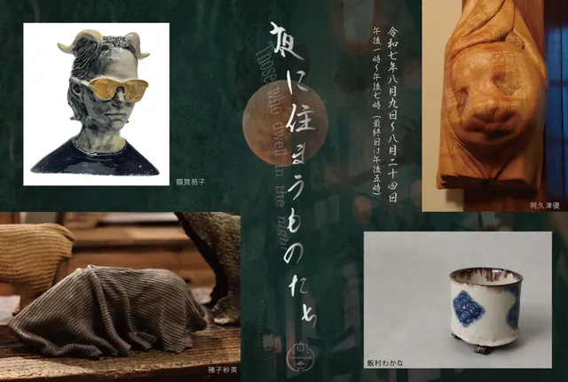 「夜に住まうものたち」  阿久津優・飯村わかな・猪子紗英・額賀苑子_1