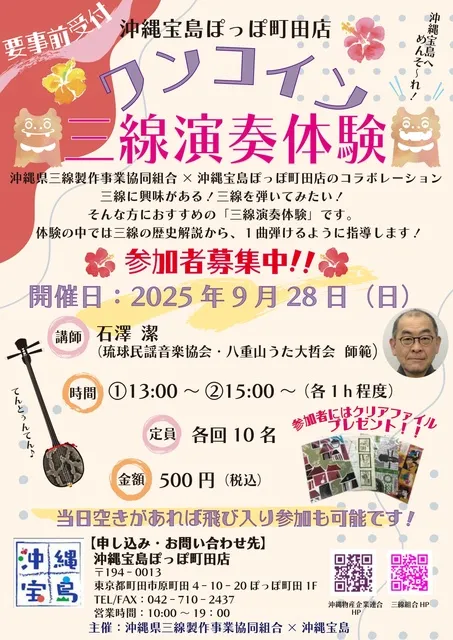 沖縄宝島ぽっぽ町田店　ワンコイン三線体験（講師：石澤潔）_1