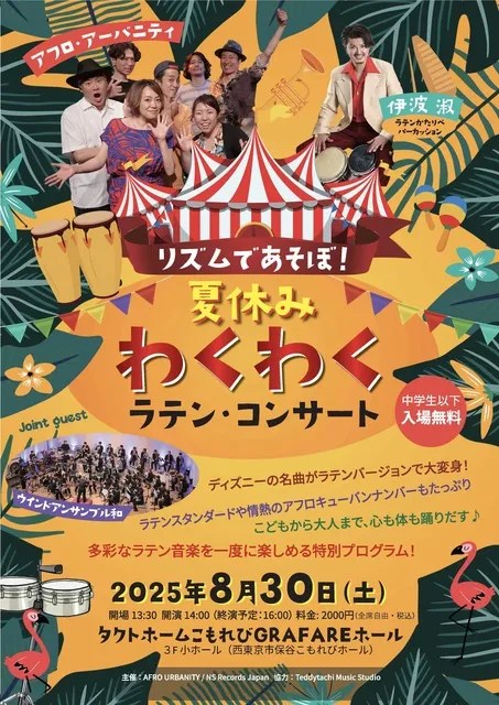 夏休み わくわくラテンコンサート_1