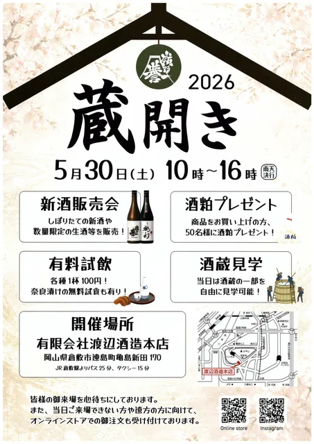 渡辺酒造本店　蔵開き_1