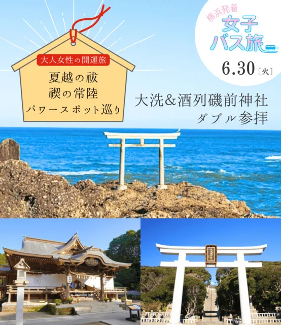 大人女性の開運旅 夏越の祓 大洗＆酒列磯前神社ダブル参拝_1