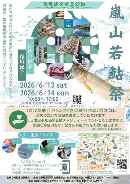 京都嵐山6月　若鮎祭り2026　～鮎のつかみ取り体験～_1