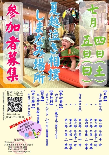 夏越泣き相撲しまなみ場所_1