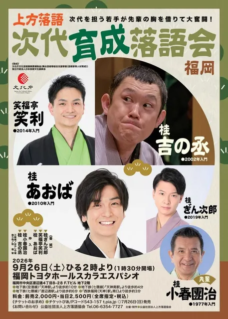 次代育成落語会　福岡公演_1