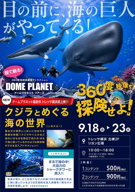 トレッサ横浜　ドームプラネットツアーズ_1
