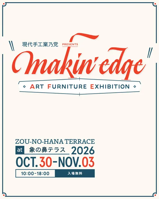現代手工業乃党Presents makin’ edge_1