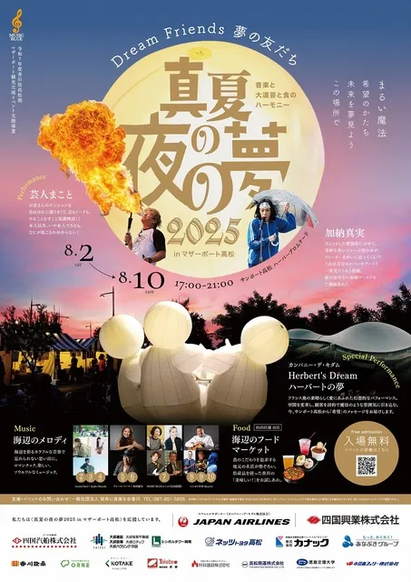 真夏の夜の夢2025　in マザーポート高松_1