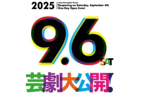 芸劇大公開！