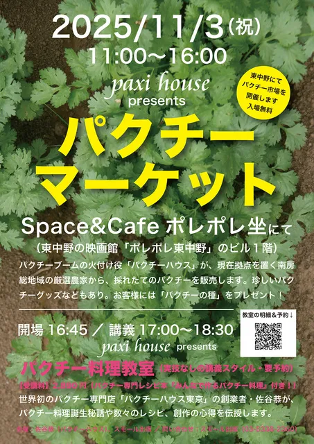 paxi house Presents パクチー マーケット_1