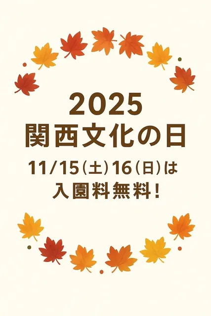 2025関西文化の日は入園料無料！_1