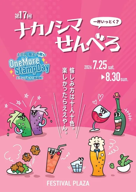 第17回ナカノシマせんべろ_1