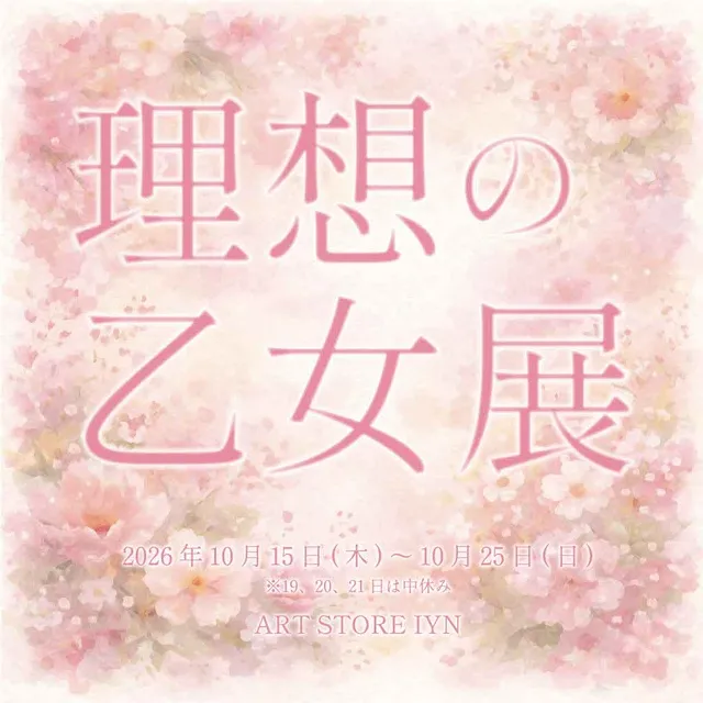 理想の乙女展_1