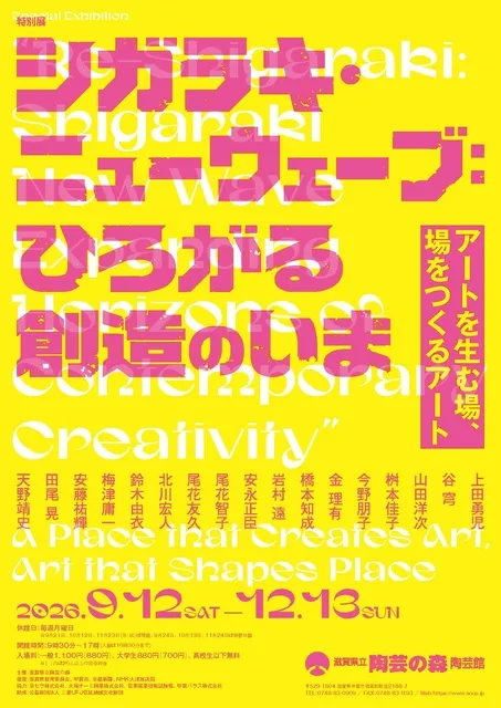 特別展「シガラキ・ニューウェーブ：ひろがる創造のいま」_1