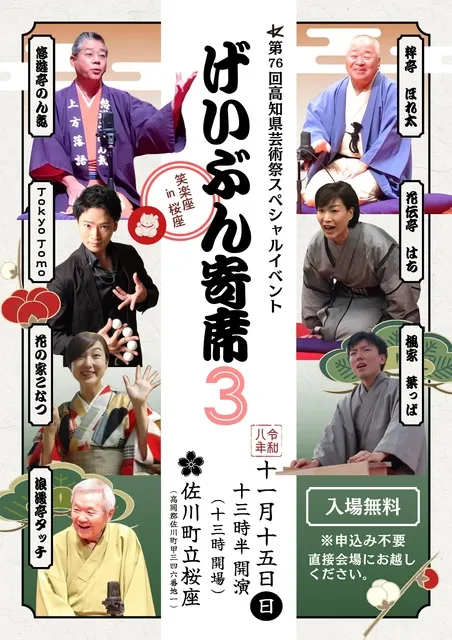 第76回高知県芸術祭スペシャルイベント「げいぶん寄席３」　笑楽座in桜座_1