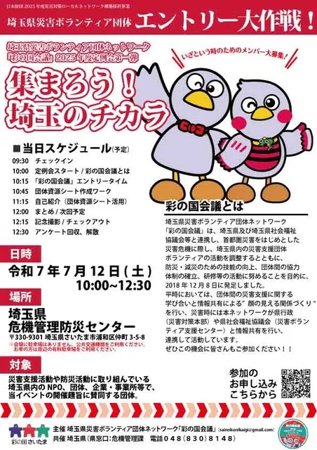 集まろう！埼玉のチカラ。埼玉県災害ボランティア団体エントリー大作戦！_1