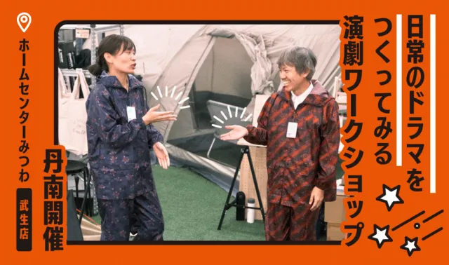 日常のドラマをつくってみる演劇ワークショップ（丹南）_1