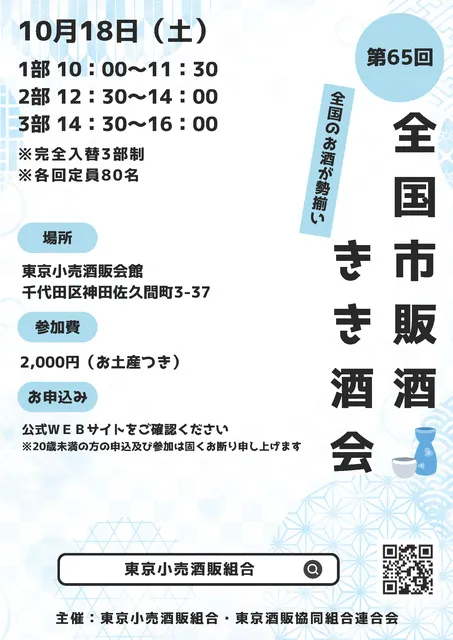 第65回全国市販酒きき酒会_1