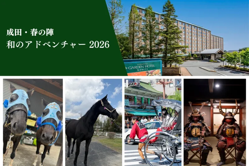 成田・春の陣　和のアドベンチャー2026