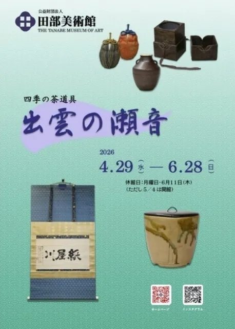 四季の茶道具「出雲の瀬音」_1