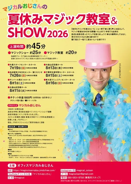 マジカルおじさんの夏休みマジック教室＆SHOW2026荒川公演