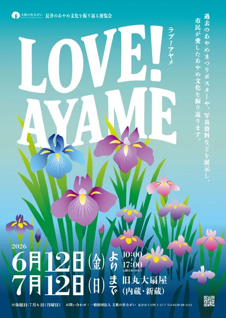 長井のあやめ文化を振り返る展覧会｜LOVE!AYAME_1