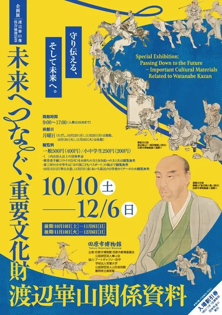 企画展「未来へつなぐ、重要文化財渡辺崋山関係資料」_1