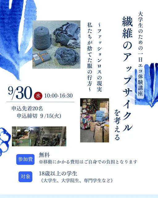 体験講座～繊維のアップサイクルを考える～_1