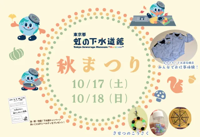 東京都虹の下水道館 秋まつり_1