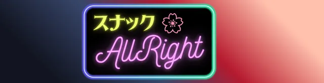 秋のスナックAllright_1