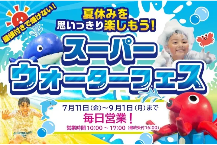 ウォーターフェス2025