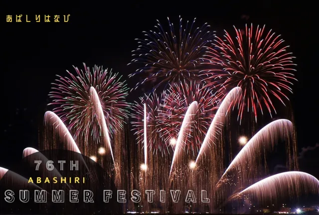 第77回あばしりオホーツク夏まつり花火大会「時代を彩る網走花火」_1