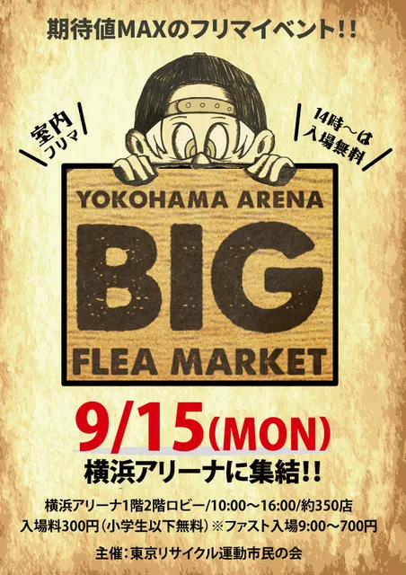 横浜アリーナBIGフリーマーケット_1