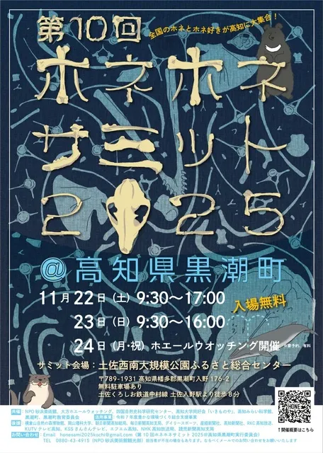 第10回ホネホネサミット2025@高知県黒潮町_1