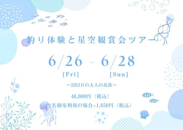 釣り体験と星空観賞会ツアー_1