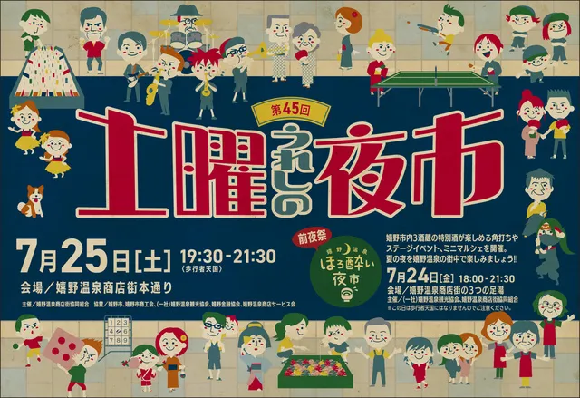 第45回　うれしの土曜夜市_1