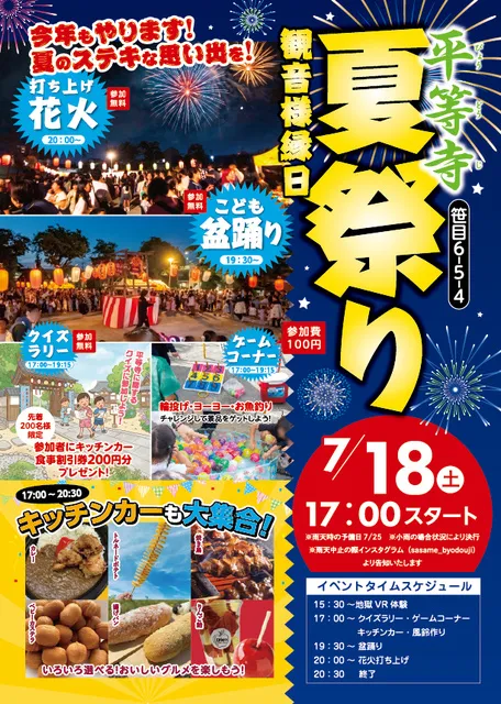 平等寺「夏祭り 観音様縁日」_1