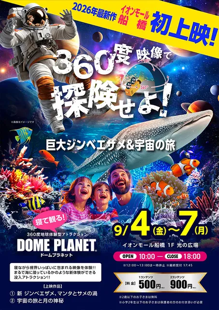 イオンモール船橋　ドームプラネット_1