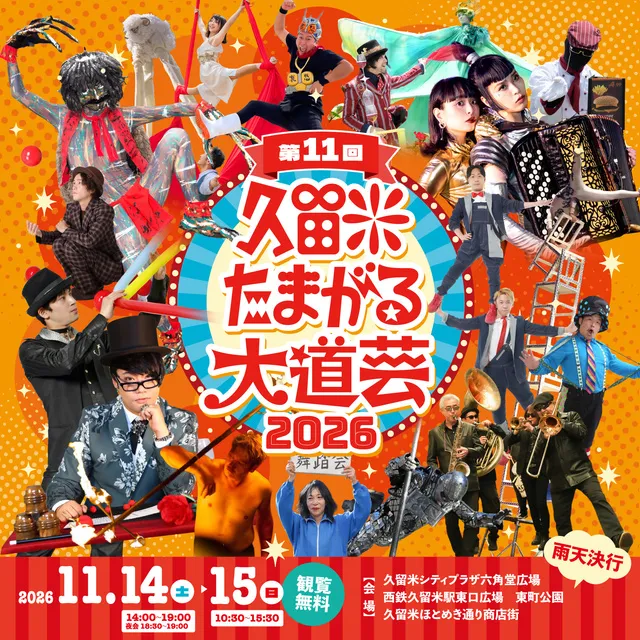 第11回 久留米たまがる大道芸2026_1