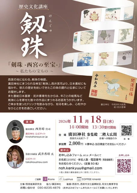 歴史文化講座「剣珠-西宮の至宝-」_1