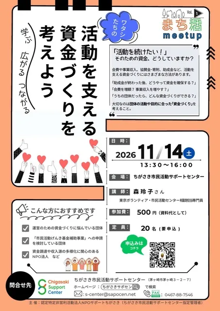 まち活meetup Vol.1 「ワタシたちの活動を支える資金づくりを考えよう」_1