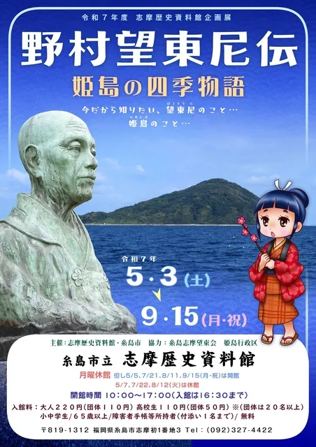 志摩歴史資料館企画展「野村望東尼伝ー姫島の四季物語―」_1