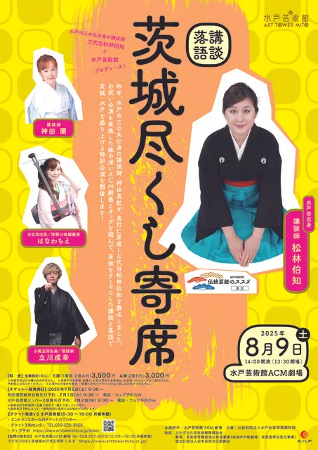 茨城尽くし寄席_1